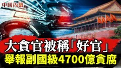 大貪官被稱為「好官」舉報副國級4700億貪腐還與天安門驚天大案有關(視頻)