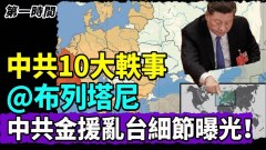 法媒揭露中共在布列塔尼的十件“奇闻轶事”(视频)