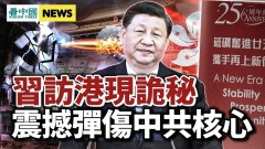 十年最大改組異動；震撼彈傷中共核心；習訪港曝詭異(視頻)