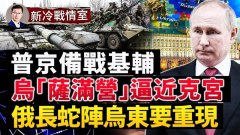 普京備戰攻基輔「薩滿營」逼近克里姆林宫(視頻)