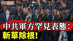 中共軍方罕見表態：斬草除根撥亂反正(視頻)