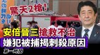 日本前首相安倍晋三2次中枪抢救后不治身亡(视频)