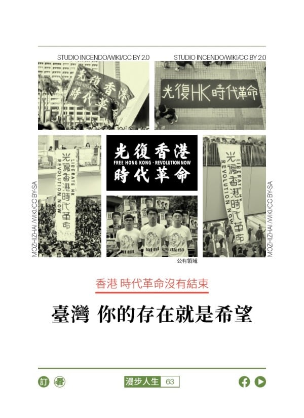 香港 時代革命沒有結束 臺灣 你的存在就是希望