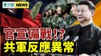 中共疯了官宣备战习近平高调示军权军队反应不寻常(视频)