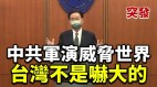 台湾反呛中共：中国军演威胁世界民主不受恫吓而屈服(视频)