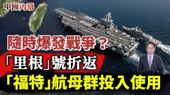 中美進入冷戰局面臺海戰爭可能隨時爆發(視頻)