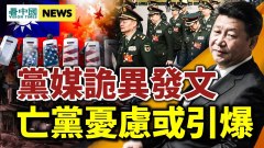 習近平亡黨憂慮或引爆黨媒詭異發文；金融業再出大事(視頻)