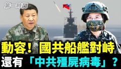相距不到200公尺國軍成功艦對峙共軍長春艦(視頻)