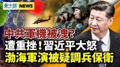 渤海軍演被疑調兵保衛；中共航彈未露面軍機被洩(視頻)