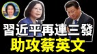 苏拾莹：习近平再连三发助攻蔡英文(视频)