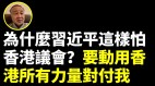 袁弓夷：為何習近平這樣怕「香港議會」(視頻)