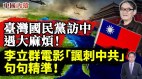 台湾国民党访中遇大麻烦(视频)