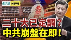 中共崩盤在即；北戴河密會退場二十大已定調(視頻)