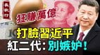 鄧小平陳毅兒子狂賺萬億打臉習近平(視頻)