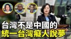 【时代漫谈】台湾不是中国的(视频)