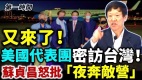 突發!美國國會跨黨派代表團密訪台灣(視頻)