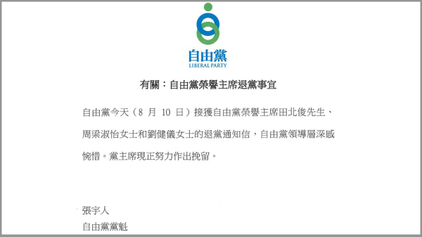 日前自由黨公佈三位榮譽主席田北俊、周梁淑怡和劉健儀退黨。（圖片來源：自由黨FB）