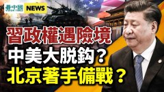 习政权遇险境；北京着手备战美台对中共释出强硬信号(视频)