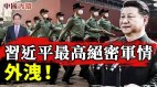 习近平最高绝密军情外泄爆炸性新闻接连出现(视频)