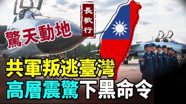 惊天动地共军叛逃台湾中共高层震惊下黑命令(视频)
