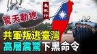 细数共军叛逃台湾事件林彪也是其一(视频)