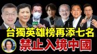 蘇拾瑩：台灣再一次被獨立台獨英雄榜再添七名(視頻)