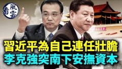習近平為連任壯膽；北戴河會議後李克強突南下安撫資本(視頻)