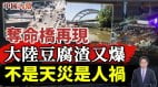 豆腐渣橋災難觸目驚心中國平均每年有74座「奪命橋」(視頻)