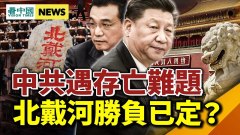 李克强高調亮相習近平妥協黑暗時代將至(視頻)
