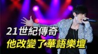 改变华语乐坛传奇歌手－周杰伦(视频)