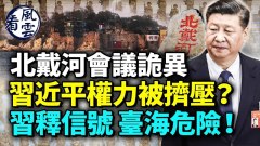 習近平權力被擠壓北戴河會議詭異(視頻)
