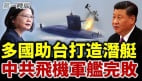 共军东海舰队部署最新隐形潜艇多国助台湾打造潜艇(视频)