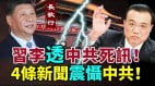 台湾香港的好消息习李透中共死讯4新闻震慑中共(视频)