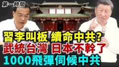 李克强叫板习近平是帮中共续命(视频)