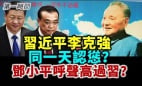 中國網友緬懷鄧小平習近平卻遭殃了(視頻)