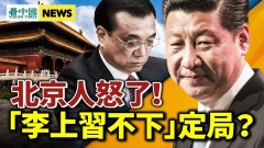 传闻“李上习不下”习李演双簧北京人怒了(视频)