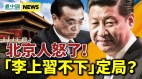 传闻“李上习不下”习李演双簧北京人怒了(视频)