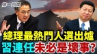 政治局常委是香饽饽谁是下任中国总理热门人选(视频)