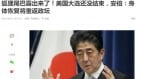 安倍遇刺身亡中国媒体竟称：恢复不错有望返政坛(组图)