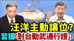 汪洋主动让位胡春华与“英王储”并列背后有何猫腻(视频)