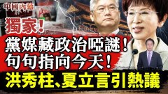 独家中共《人民网》暗藏政治哑谜(视频)