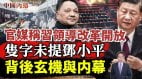 二十大前官媒称习近平领导改革开放不提邓小平释信息(视频)