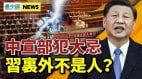 习近平当局犯大忌曝习最深恐惧(视频)