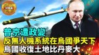 （直播）【军机处】普京遭遇政变各国援乌反无人机系统(视频)