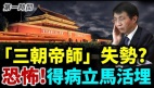 中共“大脑”人事变动“三朝帝师”王沪宁失势(视频)