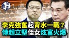 李克强奋起背水一战传赵立坚侄女炫富火爆(视频)