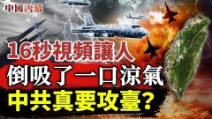 室內突擊軍演繁體字露猙獰中共真要攻臺(視頻)
