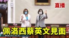 【直播】8.3佩洛西會見台灣總統蔡英文(視頻)