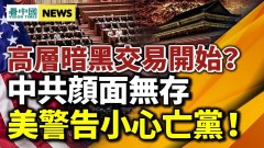 中共暗黑交易开始习近平会否冒亡党风险攻台(视频)