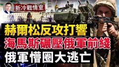 赫爾松大反攻小澤家鄉吹響號角(視頻)